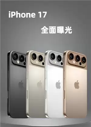苹果17图片 苹果17长什么样子