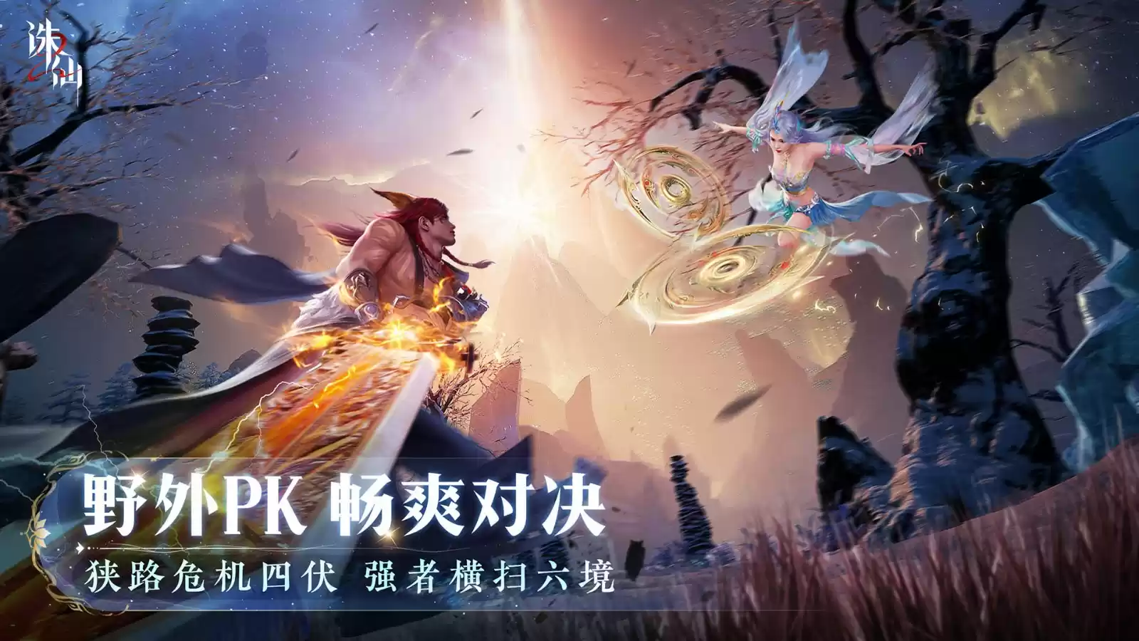 世界观PV公布 《诛仙2》手游“仙途再启”今日开启