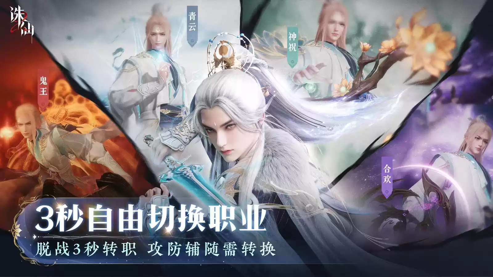 世界观PV公布 《诛仙2》手游“仙途再启”今日开启