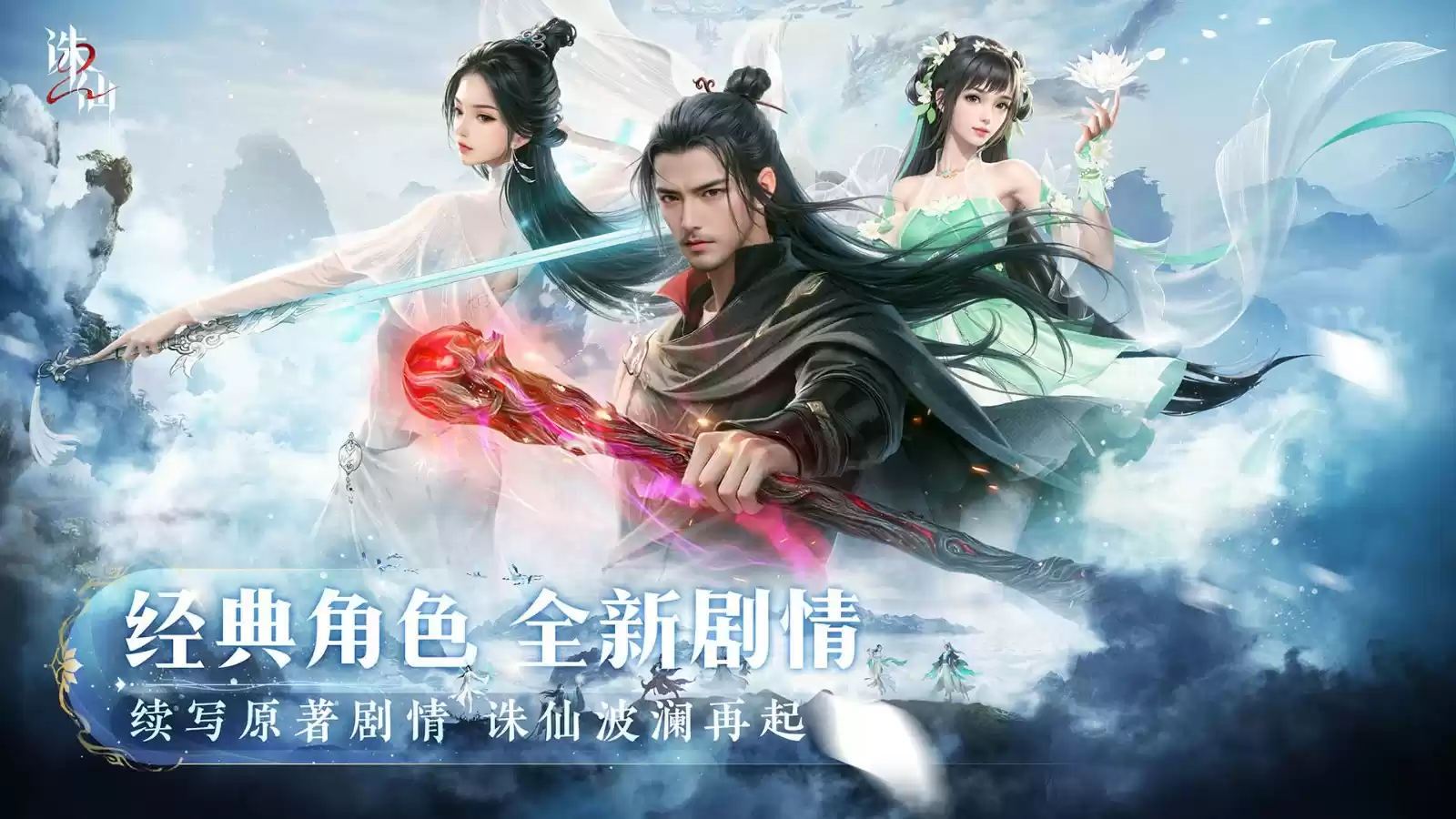 世界观PV公布 《诛仙2》手游“仙途再启”今日开启