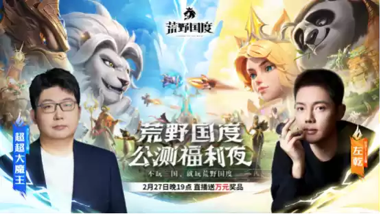 综艺联动 大咖声演 策略新游《荒野国度》今日全平台公测!