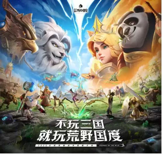 综艺联动 大咖声演 策略新游《荒野国度》今日全平台公测!
