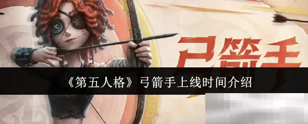 《第五人格》弓箭手上线时间介绍