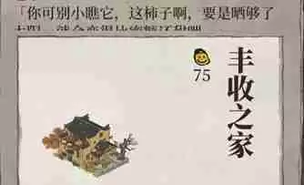 江南百景图丰收之家怎么获取 丰收之家获取方法