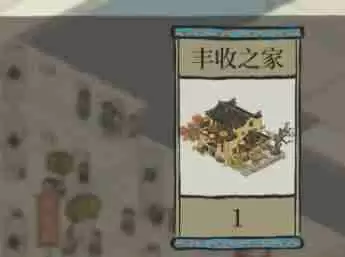 江南百景图丰收之家怎么获取 丰收之家获取方法