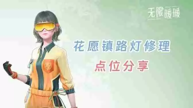 《无限暖暖》花愿镇路灯修理点位 花愿镇寻找坏路灯怎么过