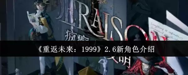 《重返未来：1999》2.6新角色介绍