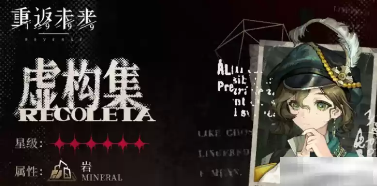 《重返未来:1999》虚构集介绍