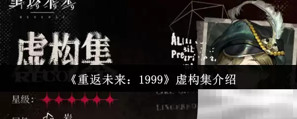 《重返未来:1999》虚构集介绍