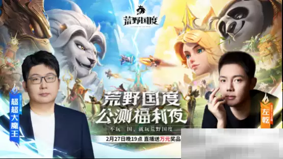综艺联动 大咖声演 策略新游《荒野国度》今日全平台公测!