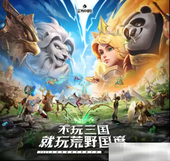 综艺联动 大咖声演 策略新游《荒野国度》今日全平台公测!