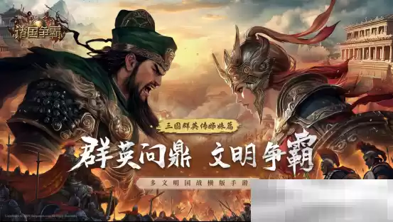 多文明征战!三国群英传姊妹篇《诸国争霸》重磅首曝!官网预约开启