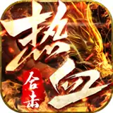 热血传说之复古传奇