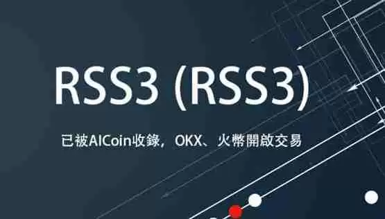 RSS3币发行价多少?RSS3币发行价格一览