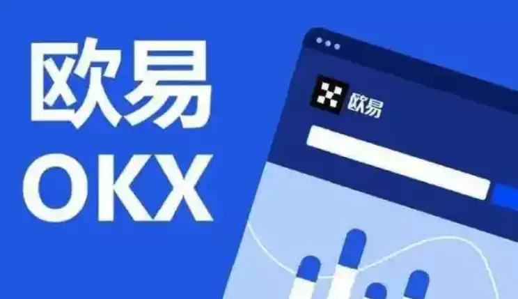 欧意交易所官网网址 2025最新欧易官方网站入口