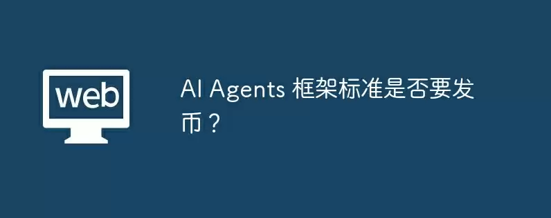 ai agents 框架标准是否要发币？