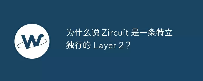为什么说 zircuit 是一条特立独行的 layer 2？