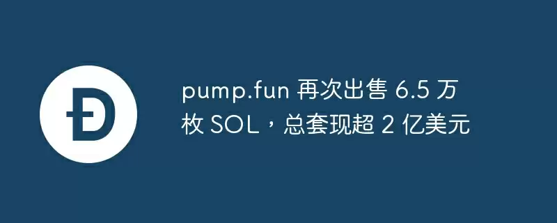 pump.fun 再次出售 6.5 万枚 sol,总套现超 2 亿美元