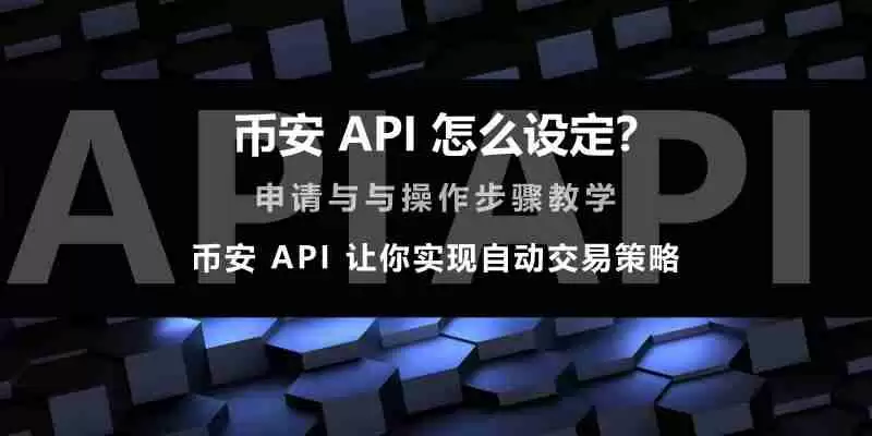 币安API怎么设定?币安API申请与操作步骤教学