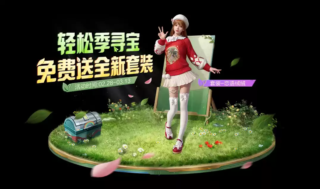 和平精英恋语绒绒皮肤怎么获得 和平精英恋语绒绒获取攻略