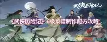 武侠历险记5级菜谱怎么制作 武侠历险记5级菜谱制作配方大全