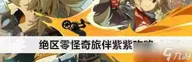 绝区零怪奇旅伴闪避流攻略 绝区零怪奇旅伴如何通过闪避流挑战