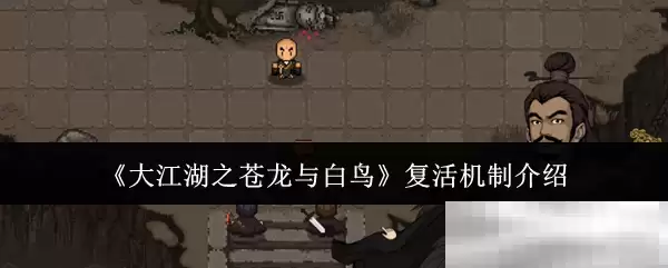 《大江湖之苍龙与白鸟》复活机制介绍