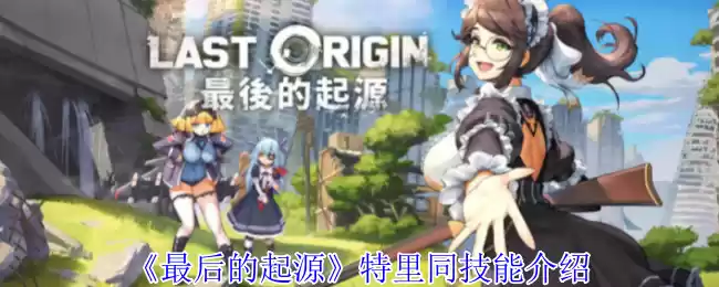 《最后的起源》特里同技能介绍