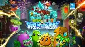 植物大战僵尸2如何击败罗密欧朱丽叶僵尸 植物大战僵尸2攻略:战胜罗密欧朱丽叶僵尸技巧