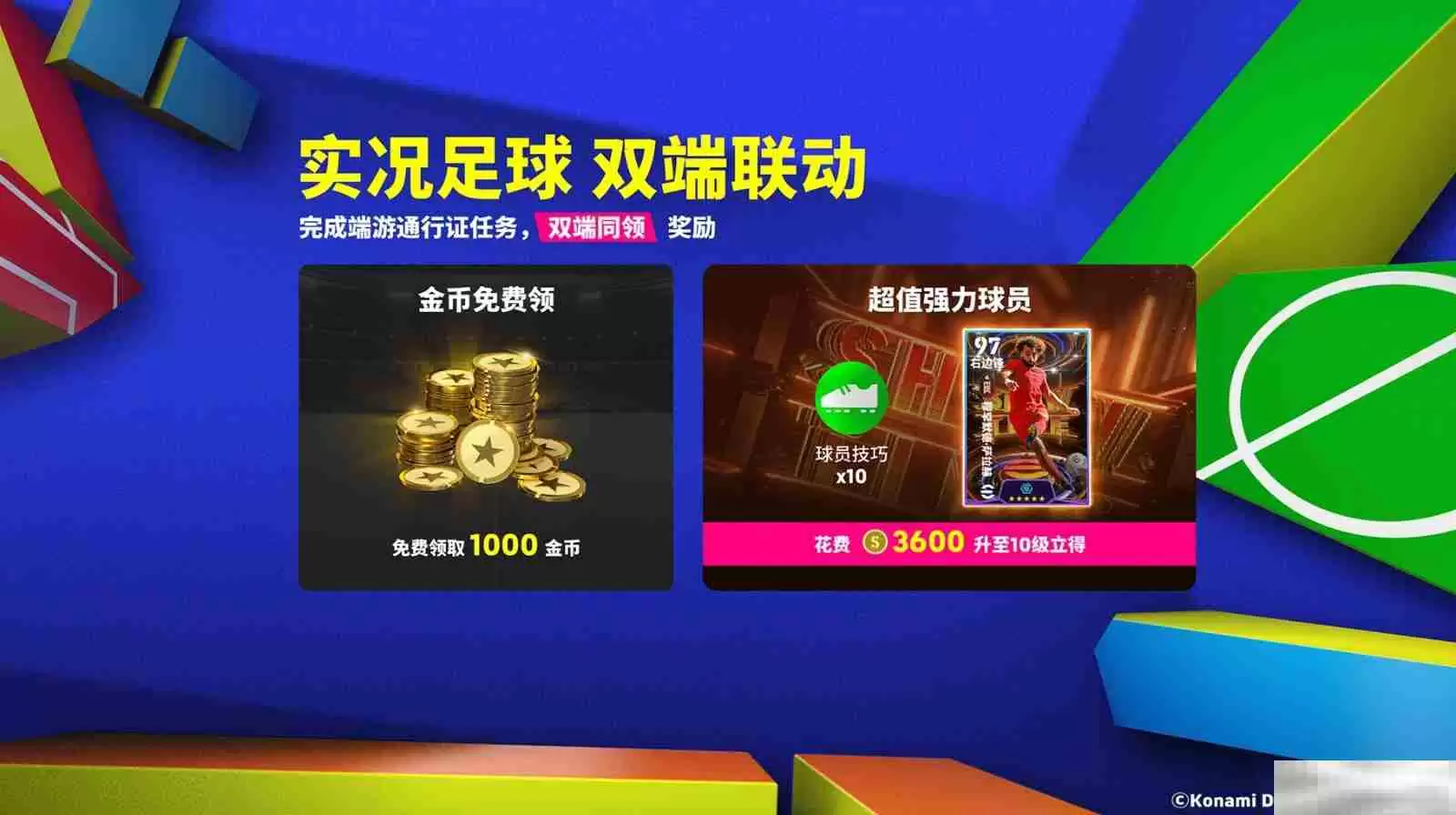 实况足球双端联动通行证开启，葡萄牙双星闪耀登场！