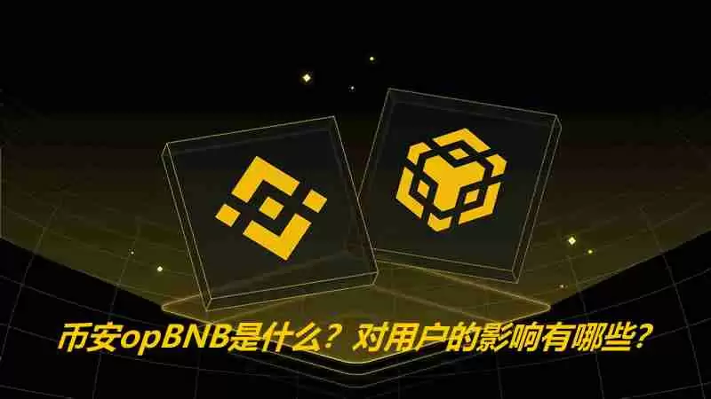 币安opBNB是什么?对用户的影响有哪些?