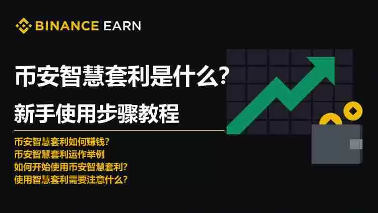 币安智慧套利是什么？币安智慧套利新手使用步骤教程