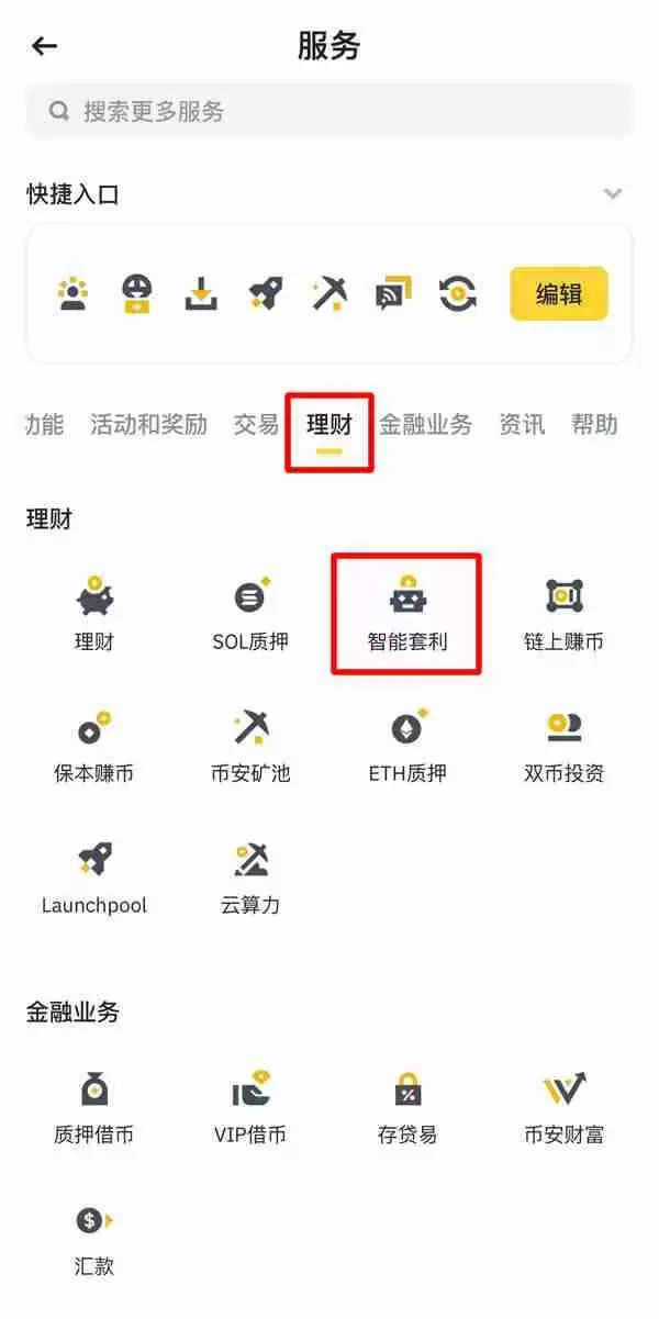 币安智慧套利是什么？币安智慧套利新手使用步骤教程