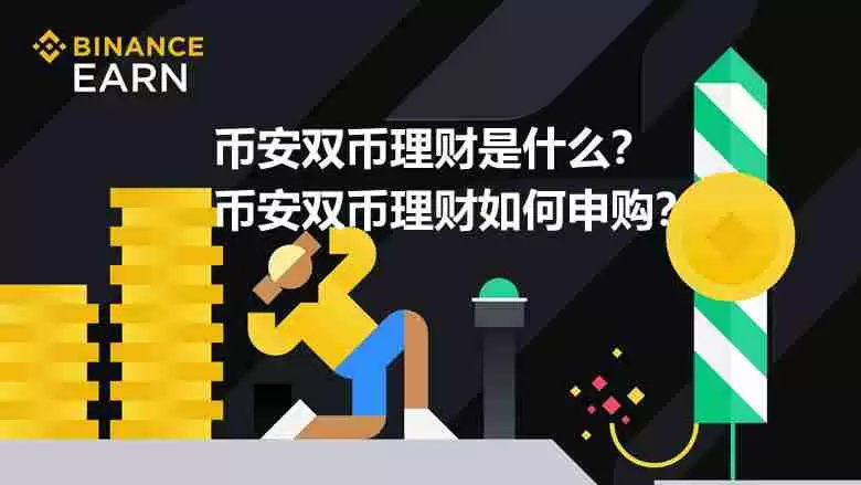币安双币理财是什么？币安双币理财如何申购？