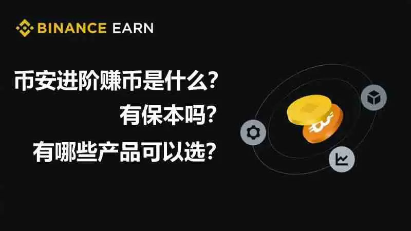 币安进阶赚币是什么？有保本吗？币安进阶赚币玩法汇总