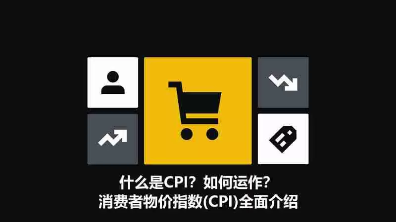 什么是CPI？如何运作？消费者物价指数(CPI)全面介绍