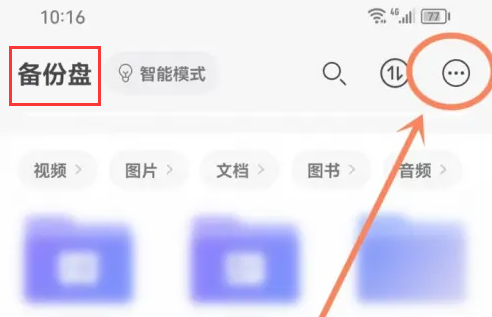阿里云盘如何删除备份