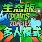 pvz生态版
