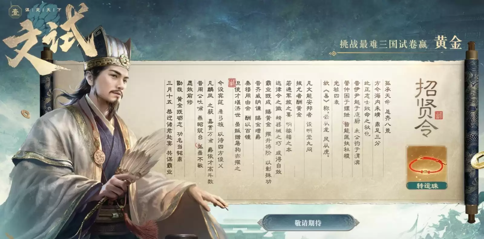 招贤共谋,天下归心!《三国:谋定天下》招贤服3月15日盛大启幕