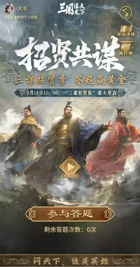 招贤共谋,天下归心!《三国:谋定天下》招贤服3月15日盛大启幕