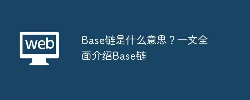 Base链是什么意思?一文全面介绍Base链