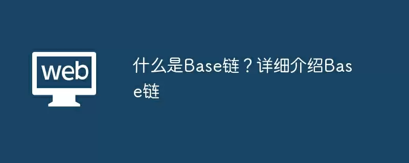 什么是Base链?详细介绍Base链