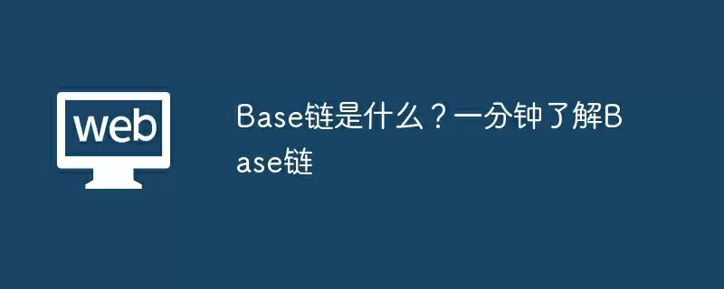Base链是什么？一分钟了解Base链