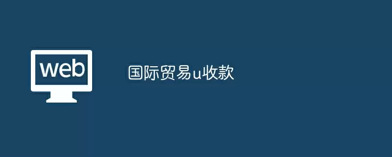 国际贸易u收款