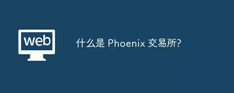 什么是 Phoenix 交易所?