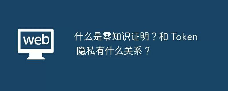 什么是零知识证明?和 Token 隐私有什么关系?