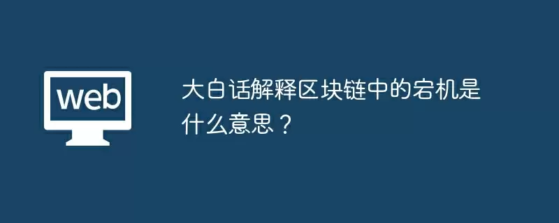 大白话解释区块链中的宕机是什么意思?