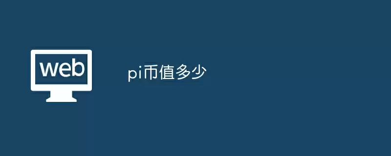 pi币值多少