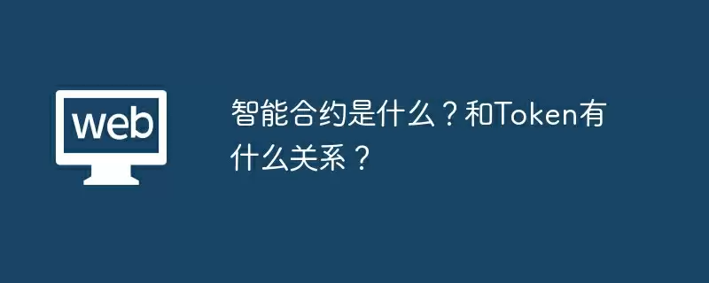 智能合约是什么？和Token有什么关系？