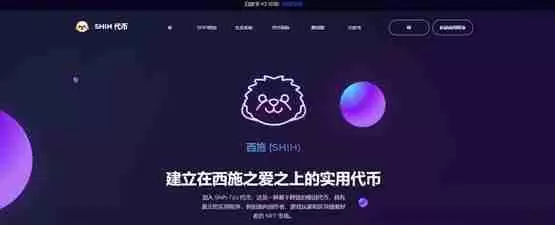 SHIH是什么币种？SHIH币怎么样？